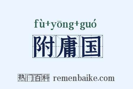 附庸国是什么意思的图片